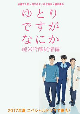 宽松世代又如何SP：纯米吟酿纯情篇